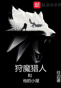 狩魔猎人和他的小屋 狩魔猎人和他的小屋
