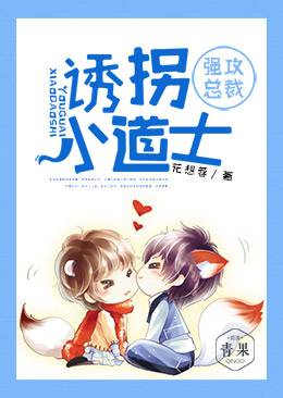 强攻总裁:诱拐小道士 强攻总裁:诱拐小道士