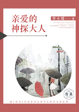 亲爱的神探大人 亲爱的神探大人