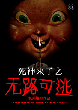 死神来了之无路可逃 死神来了之无路可逃