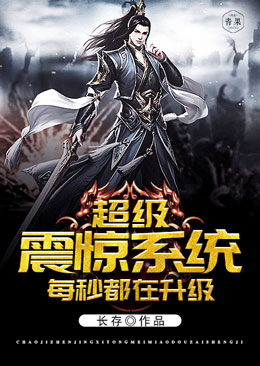超级震惊系统每秒都在升级 超级震惊系统每秒都在升级