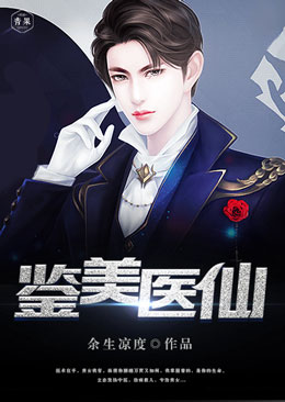 鉴美医仙 鉴美医仙