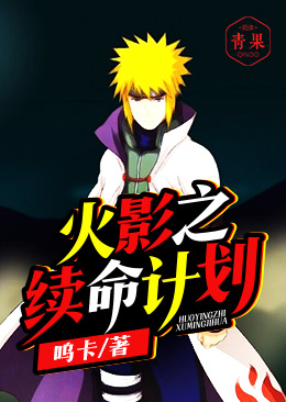 火影之续命计划 火影之续命计划