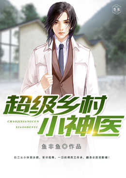 超级乡村小神医 超级乡村小神医