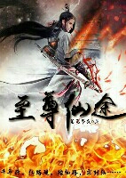 至尊仙途 至尊仙途