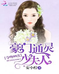 豪门通灵少夫人:夺吻99次 豪门通灵少夫人:夺吻99次