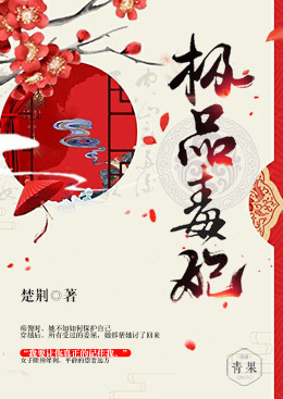 极品毒妃 极品毒妃