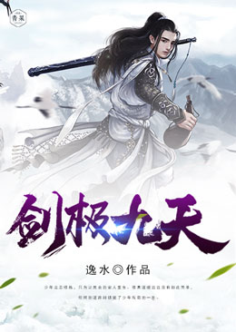 剑极九天 剑极九天