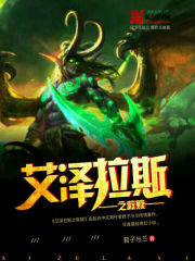 艾泽拉斯之救赎 艾泽拉斯之救赎