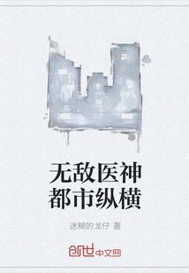 无敌医神都市纵横 无敌医神都市纵横