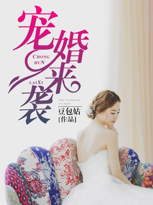 宠婚来袭 宠婚来袭