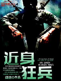 近身狂兵 近身狂兵