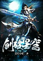 剑破星穹 剑破星穹