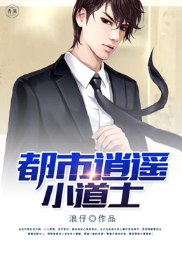 都市逍遥小道士 都市逍遥小道士