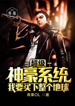 超级神豪系统我要买下整个地球 超级神豪系统我要买下整个地球