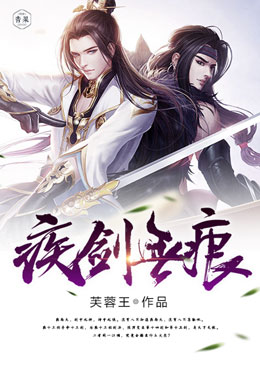 疾剑无痕 疾剑无痕