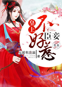 皇上,臣妾不好惹 皇上,臣妾不好惹