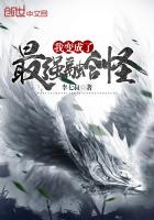 我变成了最强融合怪 我变成了最强融合怪