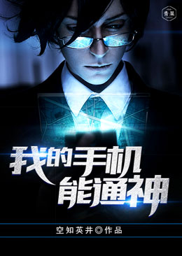 我的手机能通神 我的手机能通神