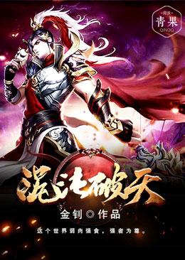混沌破天 混沌破天