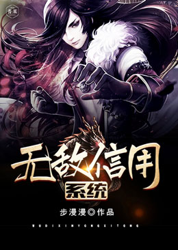 无敌信用系统 无敌信用系统