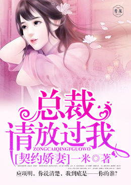 契约娇妻:总裁请放过我 契约娇妻:总裁请放过我