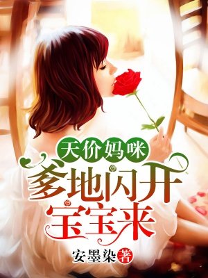 天价妈咪:爹地闪开宝宝来 天价妈咪:爹地闪开宝宝来