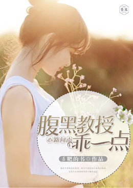 心路向南:腹黑教授乖一点 心路向南:腹黑教授乖一点