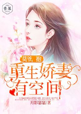 重生娇妻有空间:莫爷,抱 重生娇妻有空间:莫爷,抱