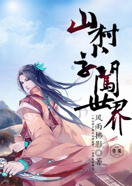 山村小子闯世界 山村小子闯世界