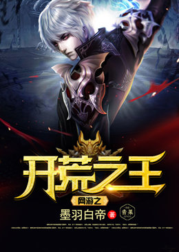 网游之开荒之王 网游之开荒之王