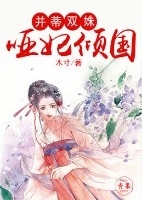 并蒂双姝,哑妃倾国 并蒂双姝,哑妃倾国