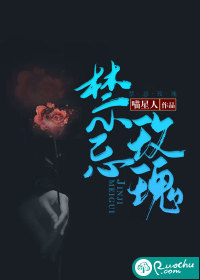 禁忌玫瑰 禁忌玫瑰