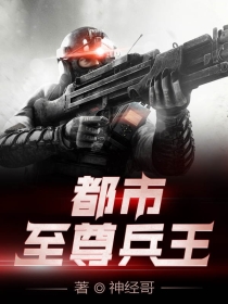 都市至尊兵王 都市至尊兵王