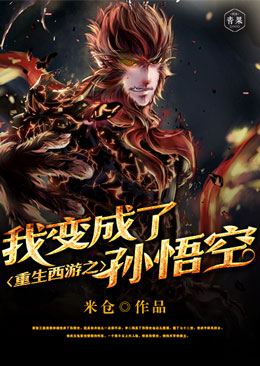 重生西游之我变成了孙悟空 重生西游之我变成了孙悟空