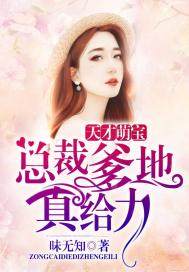 天才萌宝:总裁爹地,真给力! 天才萌宝:总裁爹地,真给力!