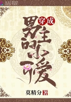 穿成男主的小可爱 穿成男主的小可爱