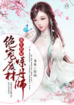 重生狂妃:绝宠废材炼丹师 重生狂妃:绝宠废材炼丹师