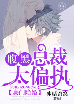 豪门隐婚:腹黑总裁太偏执 豪门隐婚:腹黑总裁太偏执