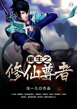 重生之修仙尊者 重生之修仙尊者