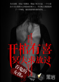 开棺有喜:冥夫求放过 开棺有喜:冥夫求放过