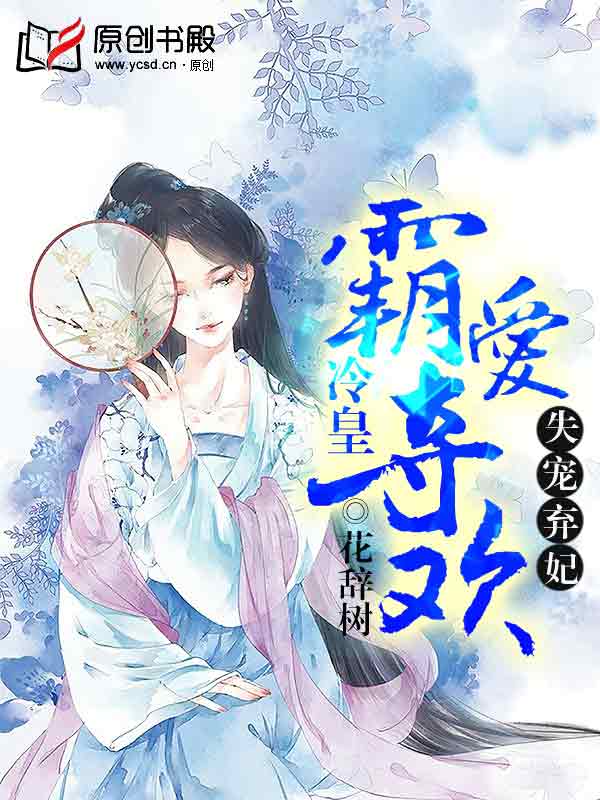 失宠弃妃:冷皇霸爱夺欢 失宠弃妃:冷皇霸爱夺欢