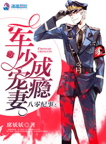八零纪事:军少宠妻成瘾 八零纪事:军少宠妻成瘾