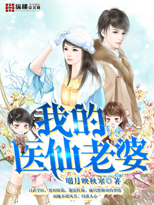 我的医仙老婆 我的医仙老婆