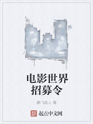 电影世界招募令 电影世界招募令