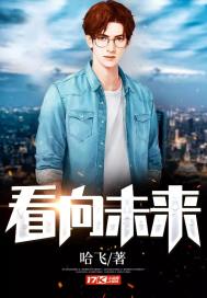 看向未来 看向未来