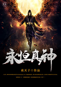 永恒真神 永恒真神