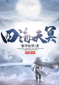 四海天冥 四海天冥