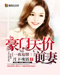 危情缠绵:高冷首席天价妻 危情缠绵:高冷首席天价妻