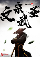 文宗武圣 文宗武圣
